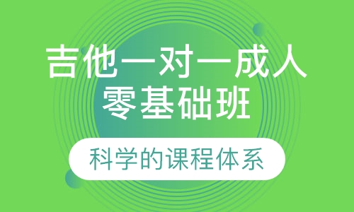 吉他一对一成人零基础班