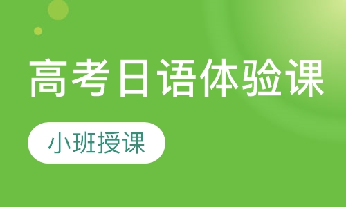 高考日语体验课