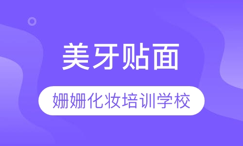 美牙贴面