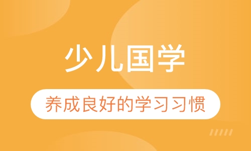 少儿国学