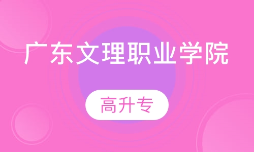 广东文理职业学院高升专