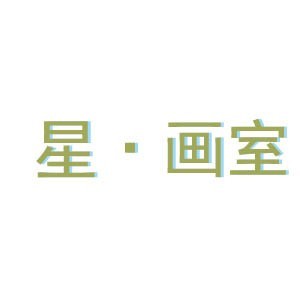 佛山星·画室