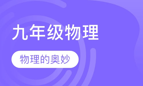 初高中精品小班九年级物理