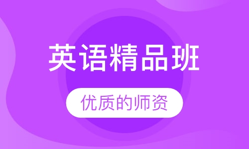英语精品班