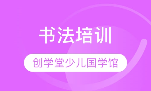书法培训