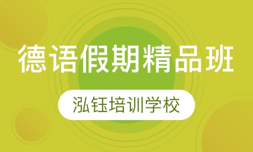 德语假期精品班