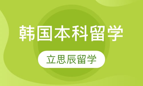 韩国本科留学