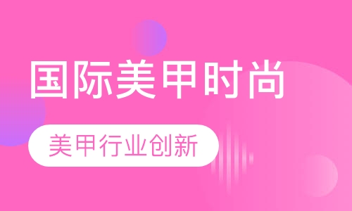 国际美甲时尚达人班