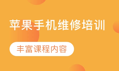 苹果手机维修培训