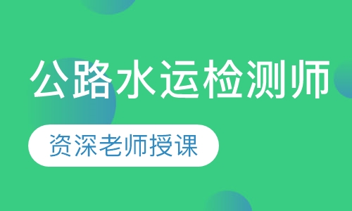 公路水运检测师
