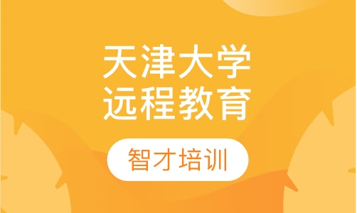 天津大学远程教育