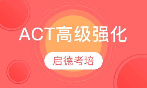 ACT高级强化课程