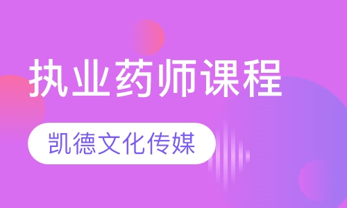 执业药师课程