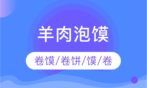羊肉泡馍