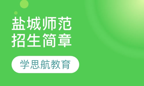 盐城师范学院成人教育招生简章