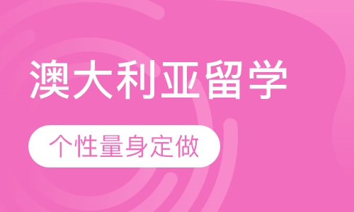 澳大利亚留学