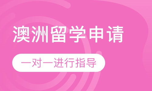 澳大利亚留学申请