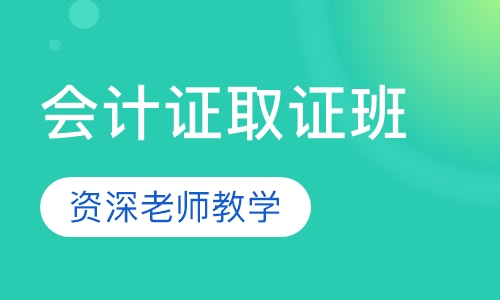 会计证取证班