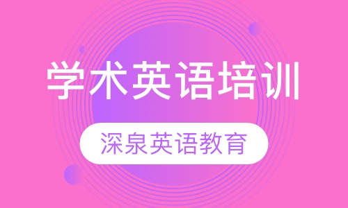 学术英语培训