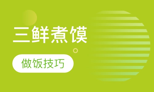 三鲜煮馍