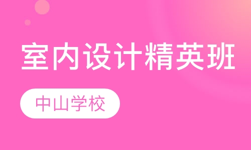 室内设计精英班