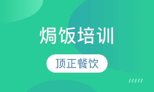 焗饭培训