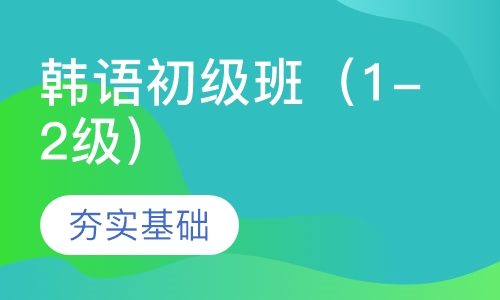 韩语初级班（1-2级）