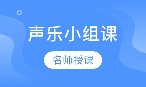 声乐小组课