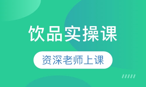 饮品实操课