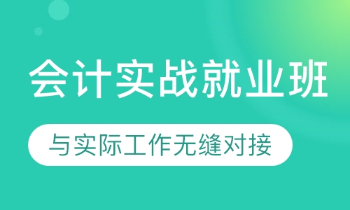 会计实战就业班
