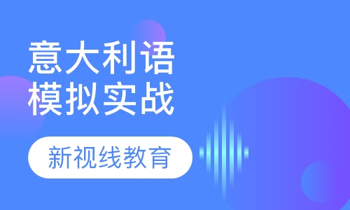 意大利语模拟实战课程