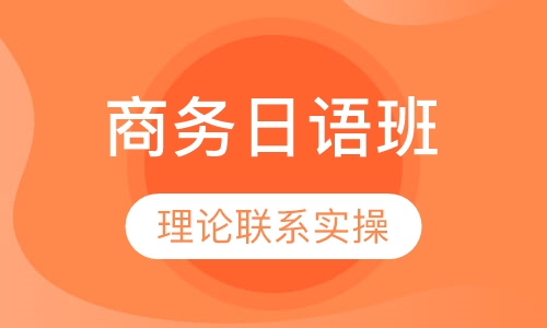 商务日语班