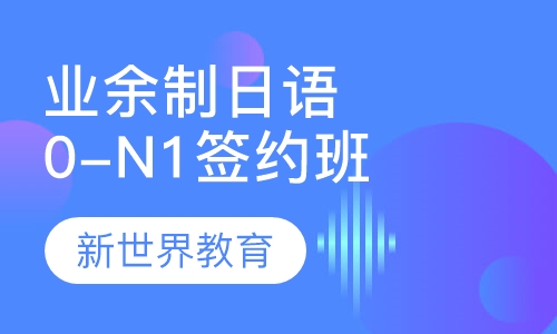 业余制日语0-N1签约班