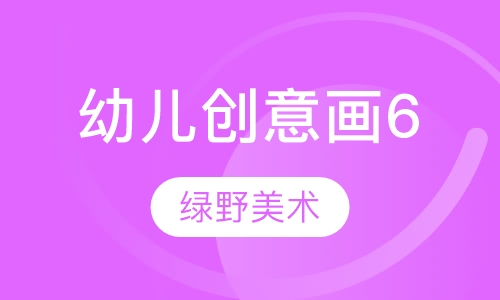 幼儿创意画6
