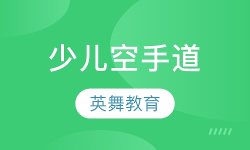 少儿空手道