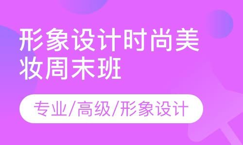 个人整体形象设计时尚美妆周末班