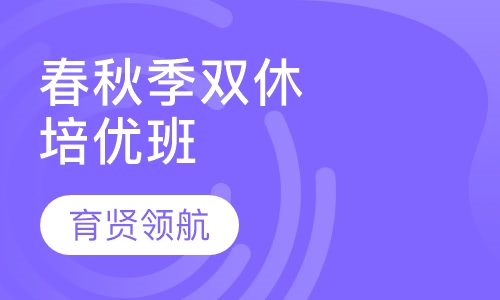 春秋季双休培优班