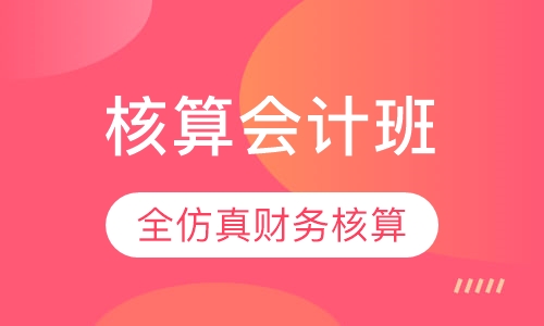 核算会计班