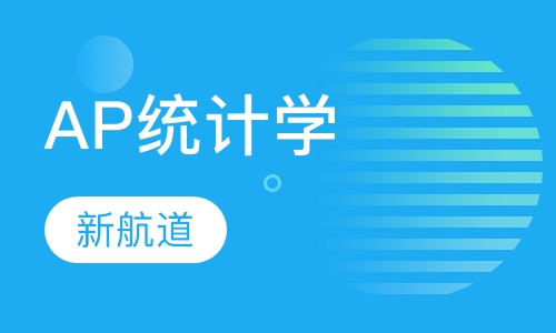 AP统计学