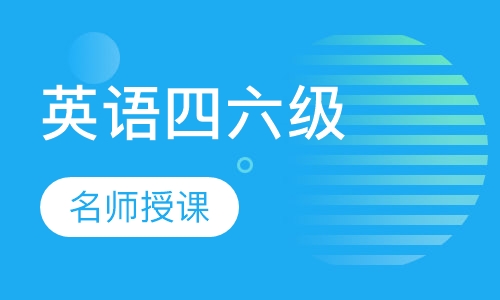 英语四六级培训