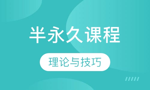 半永久课程