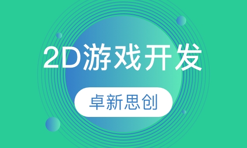 2D游戏开发