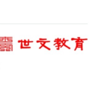 石家庄世文教育