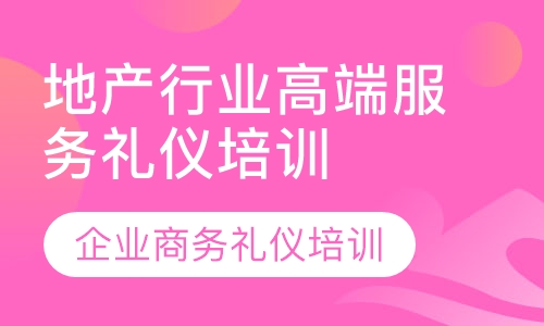 地产行业高端服务礼仪培训