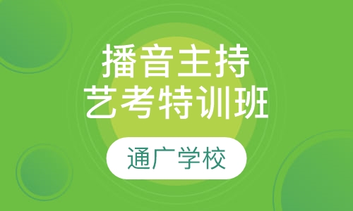 播音主持艺考特训班