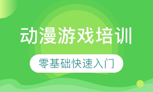 动漫游戏培训