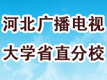 石家庄学历教育