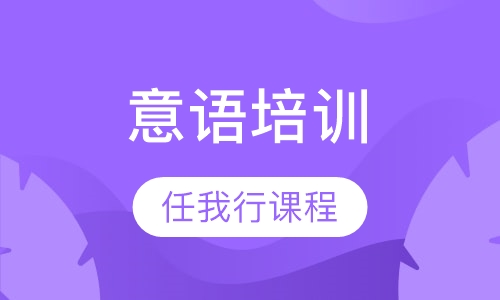 “意大利语任我行”课程