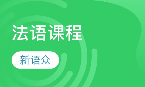 法语课程