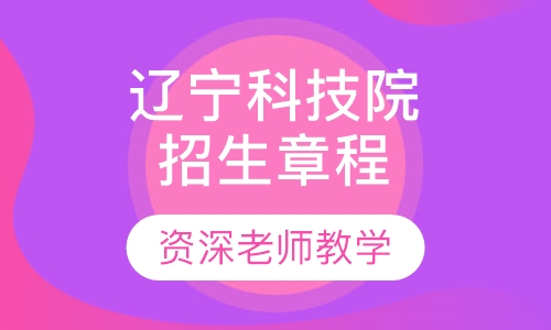 辽宁科技学院成人教育招生章程